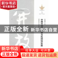 正版 中国对内对外开放与区域经济发展 柯善咨著 湖南师范大学出