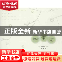 正版 树宝宝 (日)伊势英子 绘著,张惟 译 生活.读书.新知三
