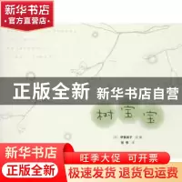 正版 树宝宝 (日)伊势英子 绘著,张惟 译 生活.读书.新知三