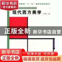 正版 现代西方美学 程孟辉主编 人民美术出版社 9787102043340 书