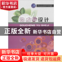 正版 构成与设计 王蕊,冷英杰主编 华中科技大学出版社 97875609