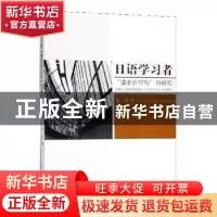 正版 日语学习者:请求许可句的研究 李莹 人民日报出版社 9787511