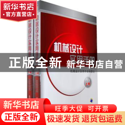 正版 机械设计实用手册:简装本 机械设计实用手册 机械工业出版社