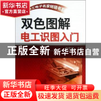 正版 双色图解电工识图入门 郑凤翼主编 机械工业出版社 97871114