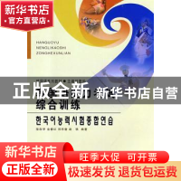 正版 韩国语能力考试综合训练:初级 刘银钟主编 延边大学出版社 9