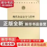 正版 现代食品安全与管理 周应恒等著 经济管理出版社 9787509603