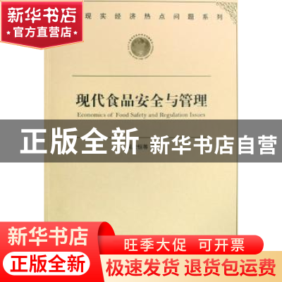 正版 现代食品安全与管理 周应恒等著 经济管理出版社 9787509603