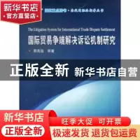 正版 国际贸易争端解决诉讼机制研究 蔡高强等著 哈尔滨工业大学