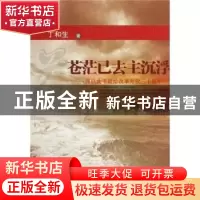 正版 苍茫已去主沉浮:谨以此书献给改革开放三十周年 丁和生 安徽