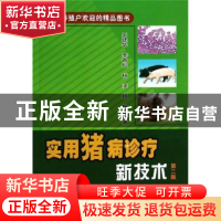 正版 实用猪病诊疗新技术 王建华[等]编著 中国农业出版社 978710