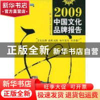 正版 中国文化品牌报告:2009 欧阳友权,柏定国主编 中国市场出版