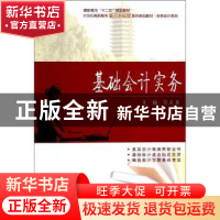 正版 基础会计实务 郭武燕主编 北京大学出版社 9787301238431 书