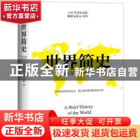 正版 世界简史 [美] 房龙 著,刘梅 译 中国友谊出版公司 9787505