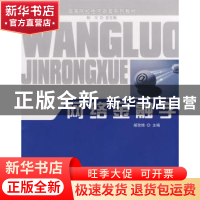 正版 网络金融学 胡玫艳主编 对外经济贸易大学出版社 9787811341