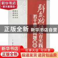 正版 群众路线教育实践活动若干重大问题解析 周滨主编 研究出版