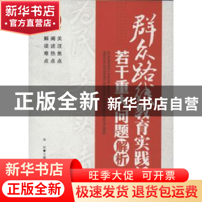 正版 群众路线教育实践活动若干重大问题解析 周滨主编 研究出版