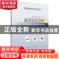 正版 海洋钻采管柱涡激振动抑制装置 朱红钧著 科学出版社 978703