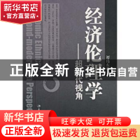 正版 经济伦理学:超现代视角:a beyond-modernism perspective 谭