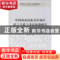 正版 中国西南民族杂居地区语言关系与多语和谐研究:以滇黔桂毗邻