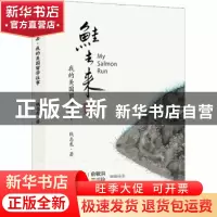正版 鲑去来:我的美国留学往事 钱志龙 北京时代华文书局有限公