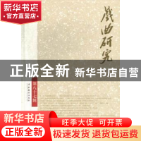 正版 戏曲研究:第八十七辑 刘祯主编 文化艺术出版社 97875039556