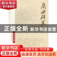 正版 戏曲研究:第八十七辑 刘祯主编 文化艺术出版社 97875039556