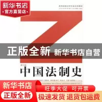 正版 中国法制史 韩科//彭东 北京大学医学出版社 9787562457848