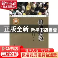 正版 粮油检验 刘永亮,李耀群 编著 冶金工业出版社 9787504461