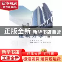 正版 建筑力学:下册 安晶,高卿主编 西安交通大学出版社 9787560