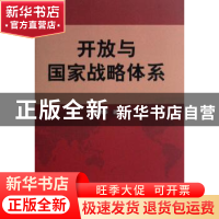 正版 开放与国家战略体系 门洪华著 人民出版社 9787010071671 书