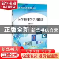 正版 医用物理学学习指导 仇惠,李义兵主编 科学出版社 97870303
