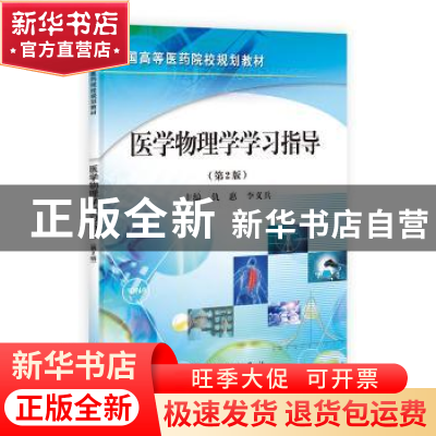 正版 医用物理学学习指导 仇惠,李义兵主编 科学出版社 97870303