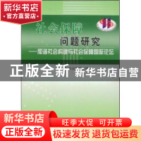 正版 社会保障问题研究:和谐社会构建与社会保障国际论坛 邓大松