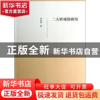 正版 二人转戏俗研究 孙红侠著 文化艺术出版社 9787503949319 书