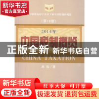 正版 中国税制概览:2014年 刘佐著 经济科学出版社 9787514143164