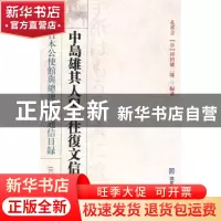 正版 中岛雄其人与《往复文信目录》:日本公使馆与总理衙门通信目