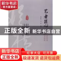 正版 艺者匠心:胸含七窍玲珑 艺成四方皆惊 刘未鸣,刘剑主编 中