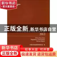 正版 中国证券监督管理委员会年报:2012 中国证券监督管理委员会