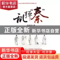 正版 乱弹“秦”:一部关于企业文化建设与领导艺术的管理小说 朱