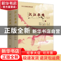 正版 汉江歌魂:汉江流域民歌精粹 潘世东,郝敏主编 新华出版社 9