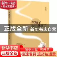 正版 气顺了人生就顺了 唐心著 广东旅游出版社 9787807665151 书