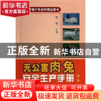 正版 无公害肉兔安全生产手册 曹斌主编 中国农业出版社 97871091