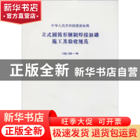 正版 中华人民共和国国家标准立式圆筒形钢制焊接油罐施工及验收