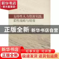 正版 支持性人力资源实践、柔性战略与绩效 徐国华著 东南大学出