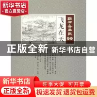 正版 飞龙在天 (清)吴友如主编 中国文史出版社 9787520503716 书
