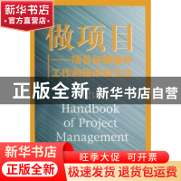 正版 做项目:项目经理做好工作的程序和方法 (英)杨 中国市场出