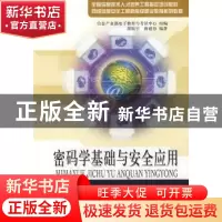 正版 密码学与安全应用 胡振宇,蒋建春编著 北京邮电大学出版社