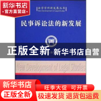 正版 民事诉讼法的新发展 叶自强 中国社会科学出版社 9787500472
