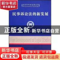 正版 民事诉讼法的新发展 叶自强 中国社会科学出版社 9787500472