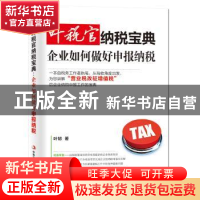 正版 叶税官纳税宝典:企业如何做好申报纳税 叶韧著 中华工商联合